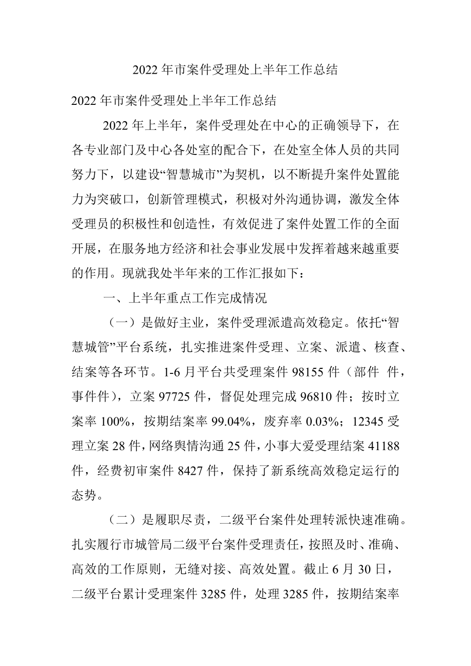 2022年市案件受理处上半年工作总结.docx_第1页