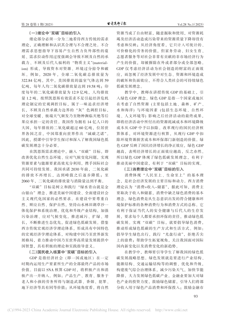 “双碳”目标融入宏观经济学课程思政的实践探索_寇凤梅.pdf_第2页