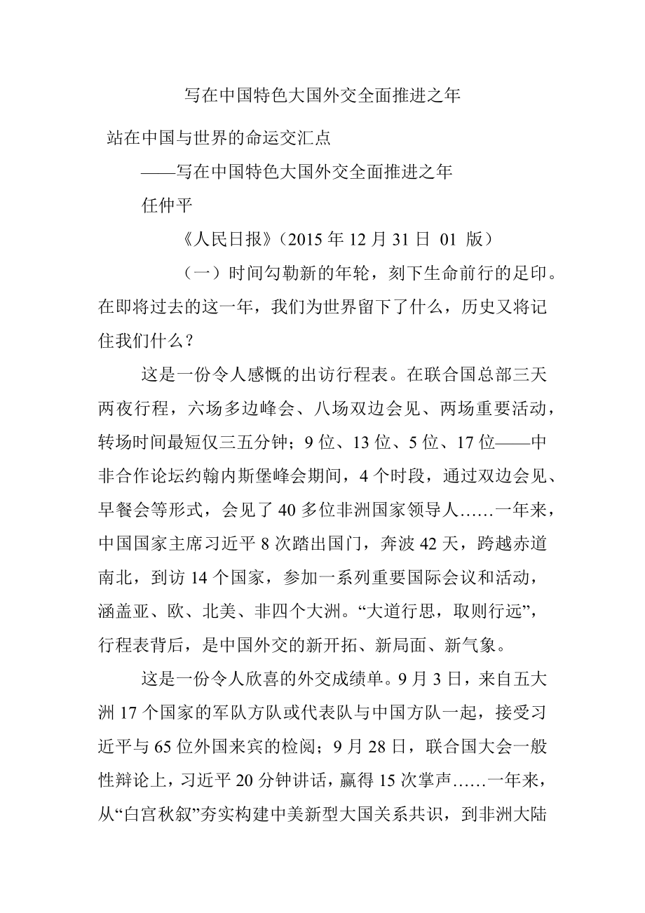 写在中国特色大国外交全面推进之年.docx_第1页