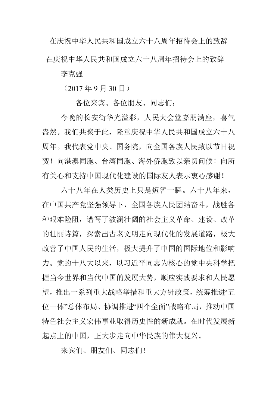 在庆祝中华人民共和国成立六十八周年招待会上的致辞.docx_第1页