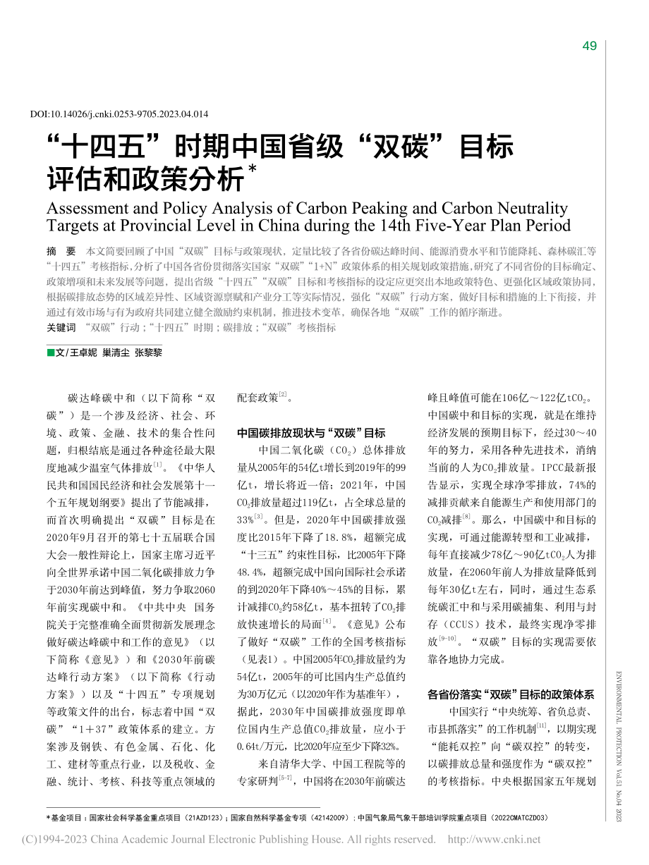 “十四五”时期中国省级“双碳”目标评估和政策分析_王卓妮.pdf_第1页