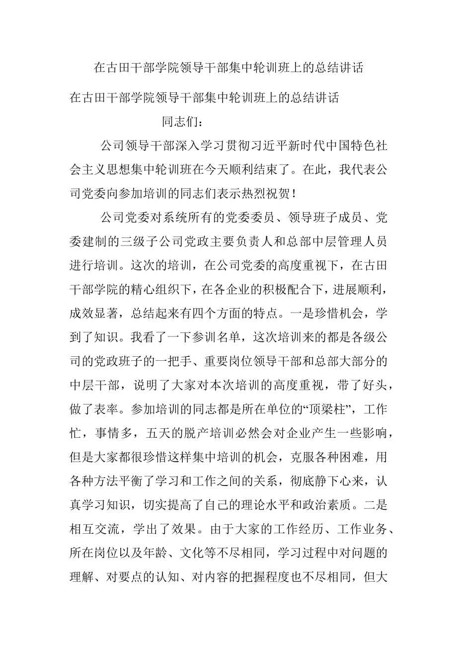 在古田干部学院领导干部集中轮训班上的总结讲话.docx_第1页