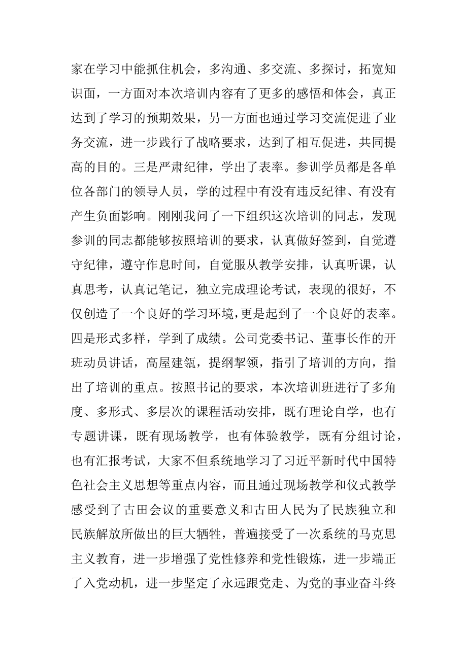 在古田干部学院领导干部集中轮训班上的总结讲话.docx_第2页