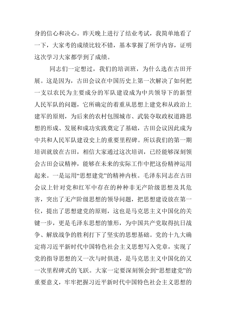 在古田干部学院领导干部集中轮训班上的总结讲话.docx_第3页