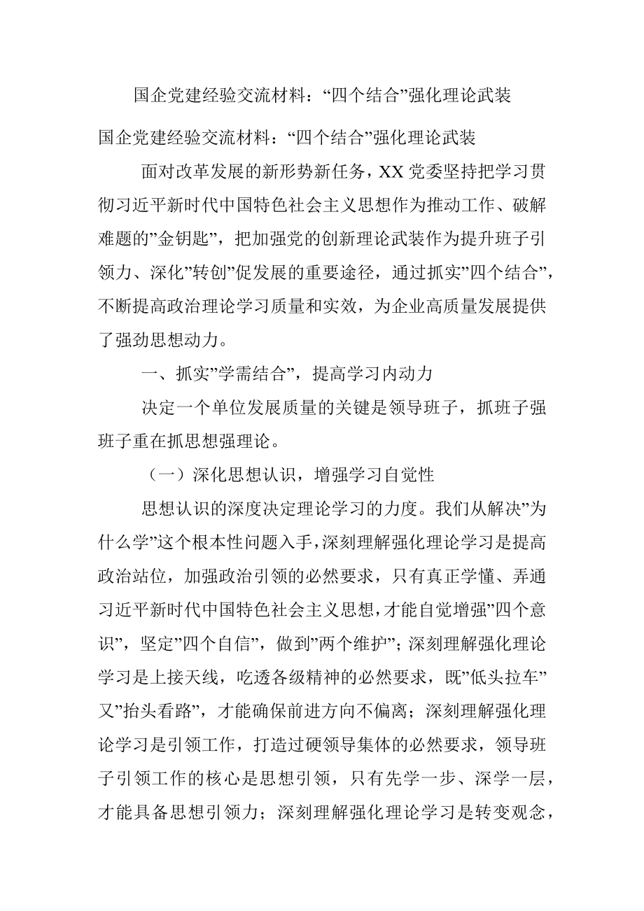 国企党建经验交流材料：“四个结合”强化理论武装.docx_第1页