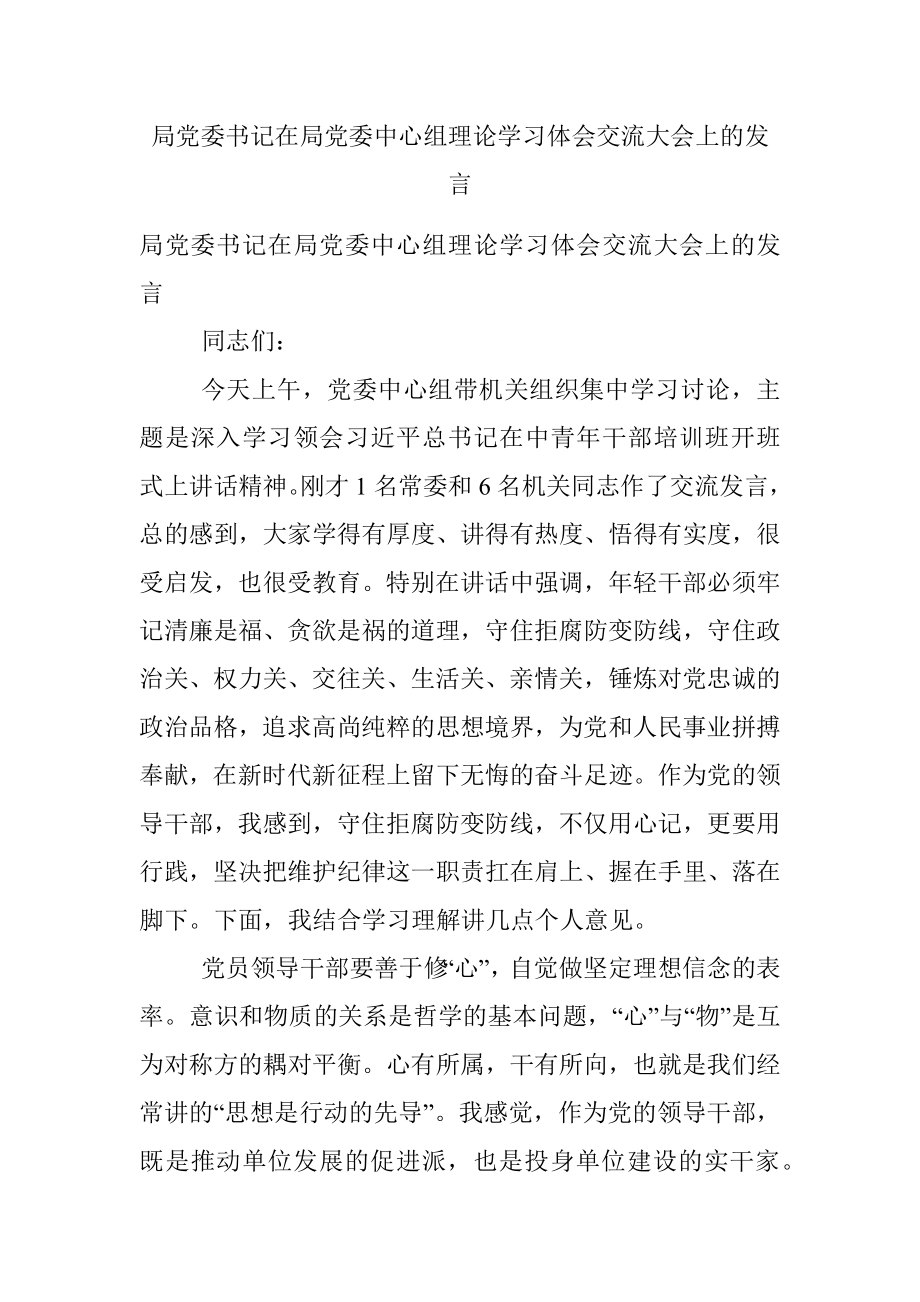 局党委书记在局党委中心组理论学习体会交流大会上的发言.docx_第1页