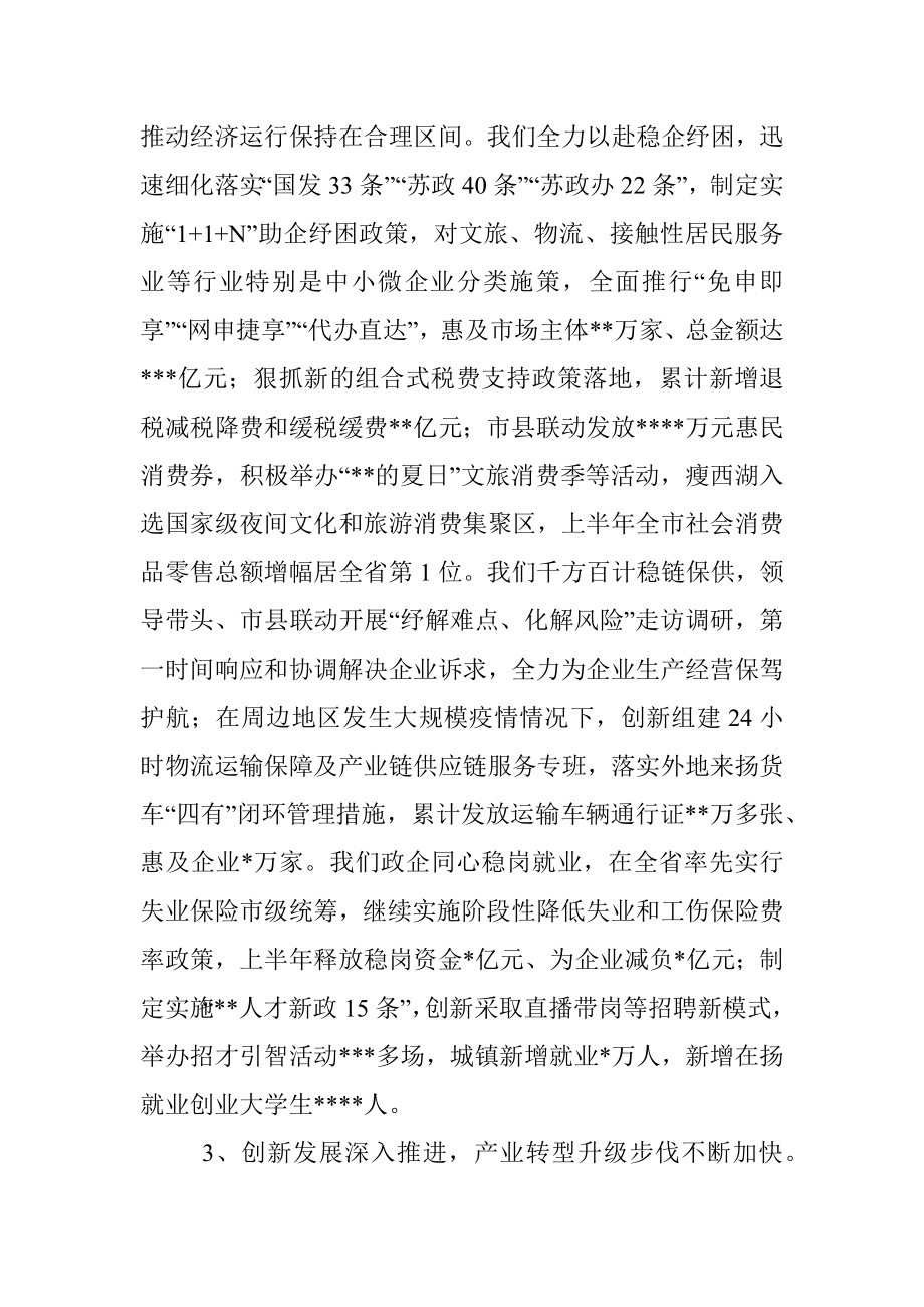 在市委八届三次全会暨上半年工作总结会议上的讲话_1.docx_第3页