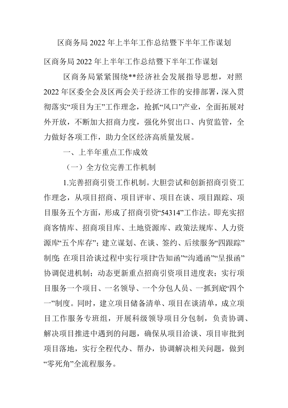 区商务局2022年上半年工作总结暨下半年工作谋划.docx_第1页