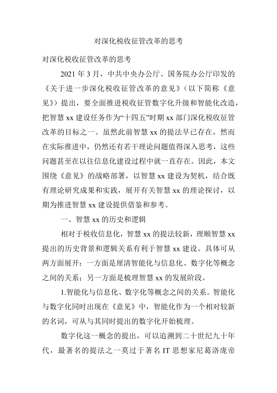 对深化税收征管改革的思考.docx_第1页