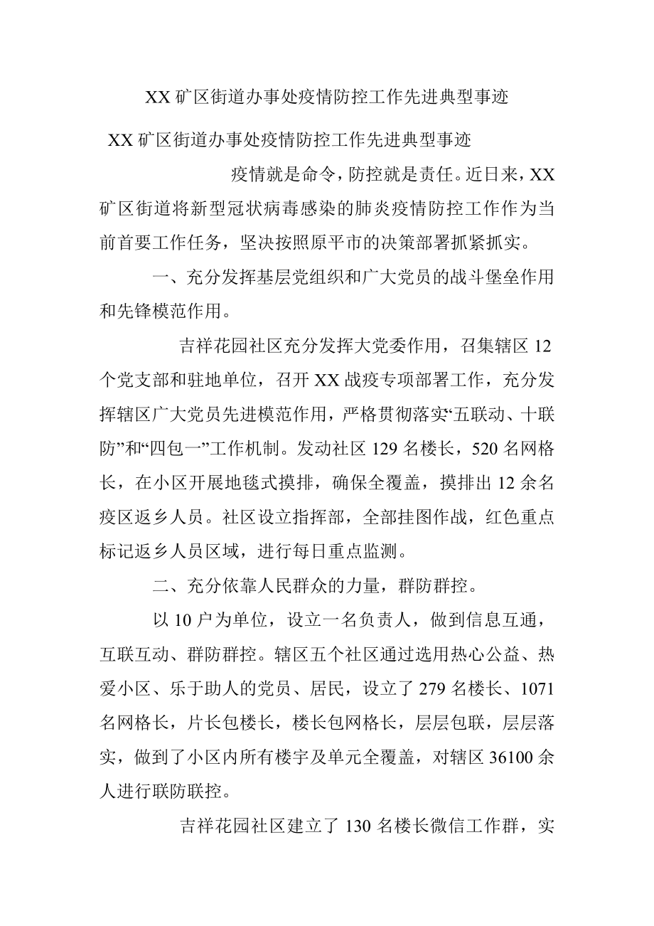 XX矿区街道办事处疫情防控工作先进典型事迹.docx_第1页