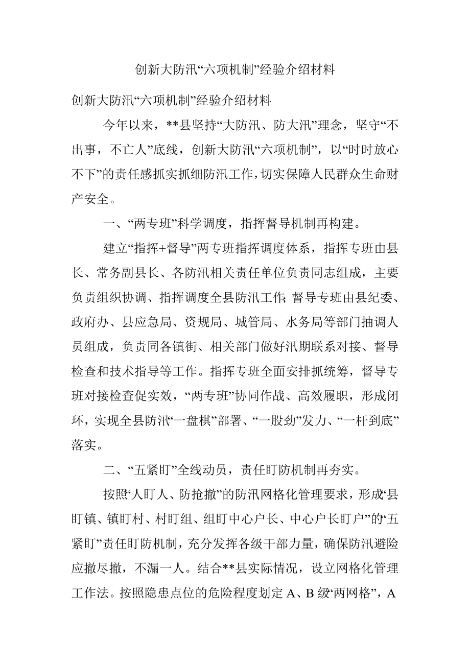 创新大防汛“六项机制”经验介绍材料.docx_第1页