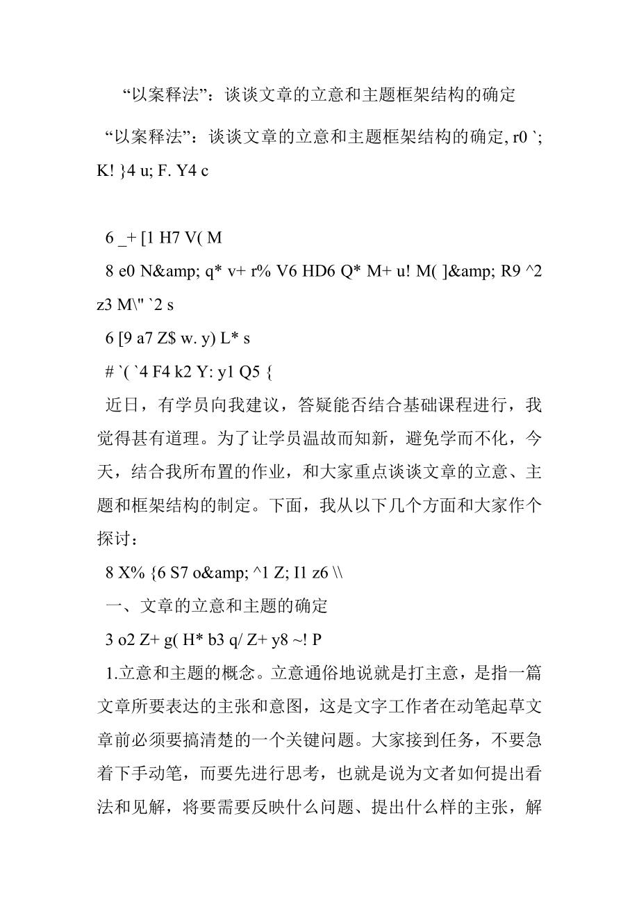 “以案释法”：谈谈文章的立意和主题框架结构的确定.docx_第1页