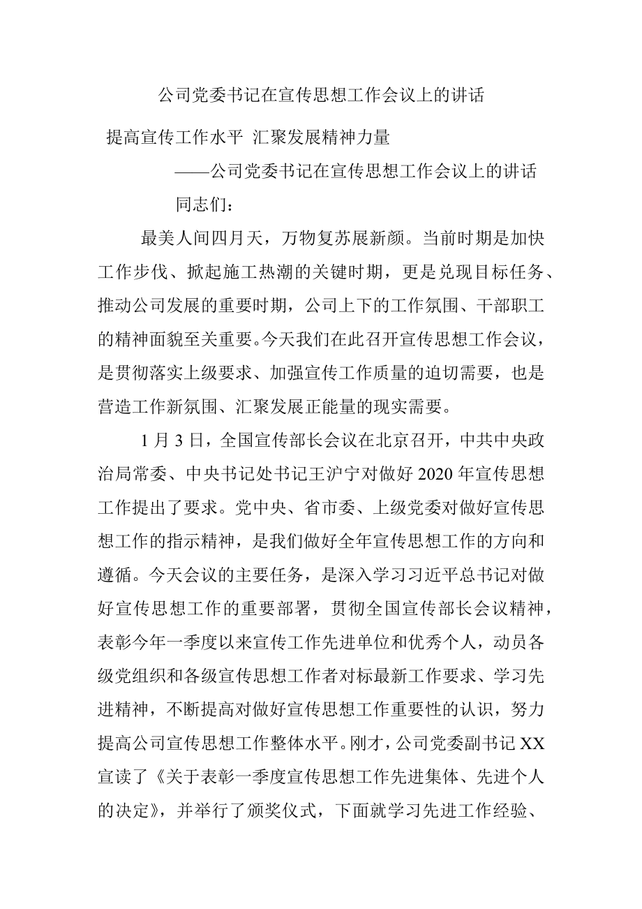 公司党委书记在宣传思想工作会议上的讲话.docx_第1页