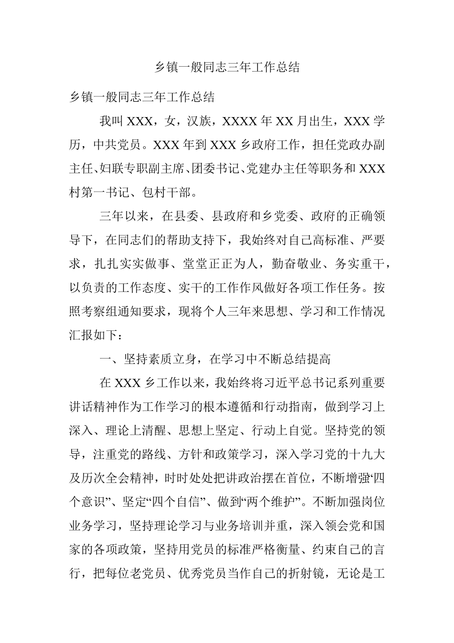 乡镇一般同志三年工作总结.docx_第1页