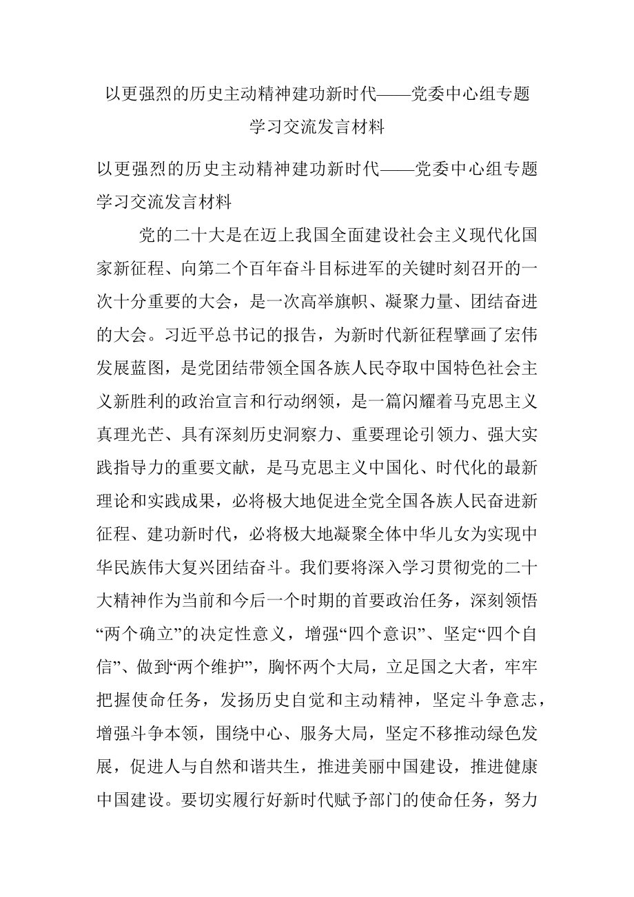 以更强烈的历史主动精神建功新时代——党委中心组专题学习交流发言材料.docx_第1页