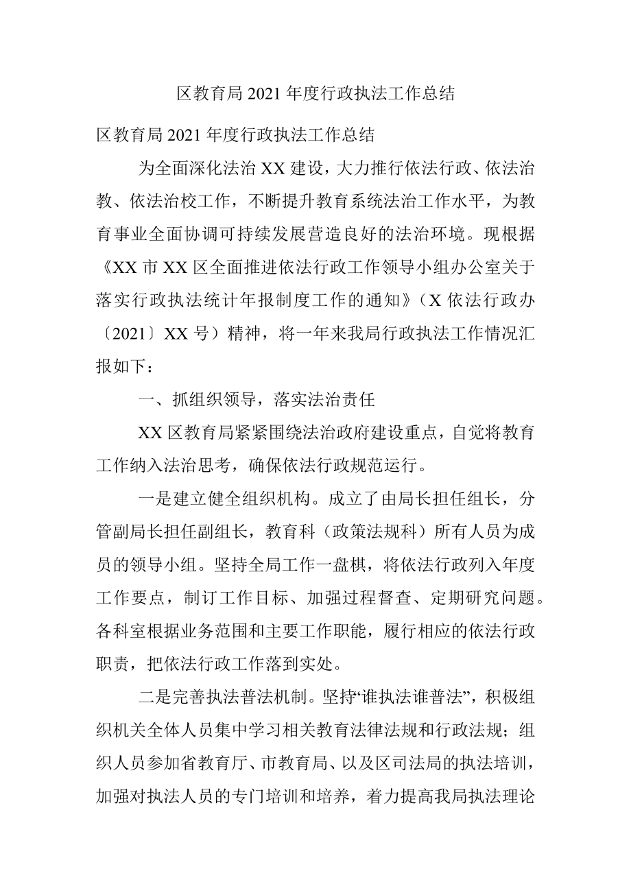 区教育局2021年度行政执法工作总结.docx_第1页