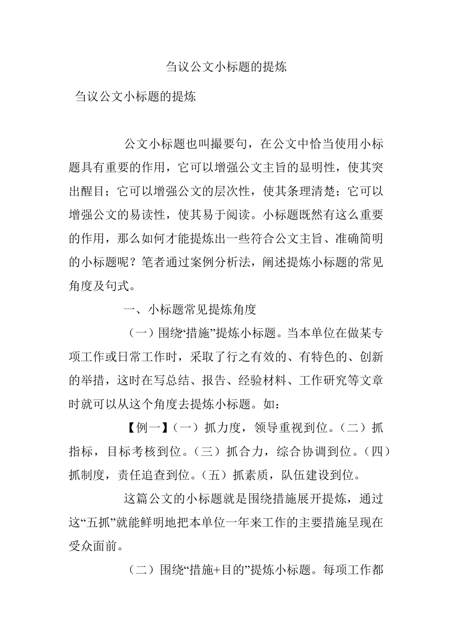 刍议公文小标题的提炼.docx_第1页