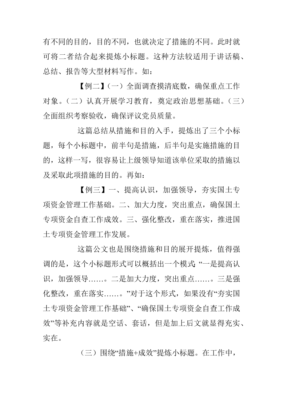 刍议公文小标题的提炼.docx_第2页