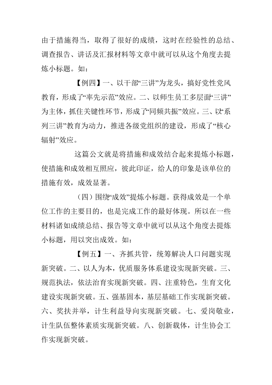 刍议公文小标题的提炼.docx_第3页