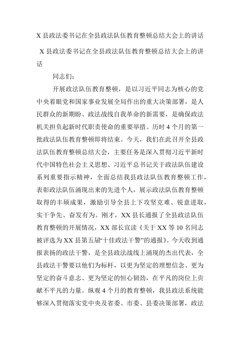 X县政法委书记在全县政法队伍教育整顿总结大会上的讲话.docx_第1页