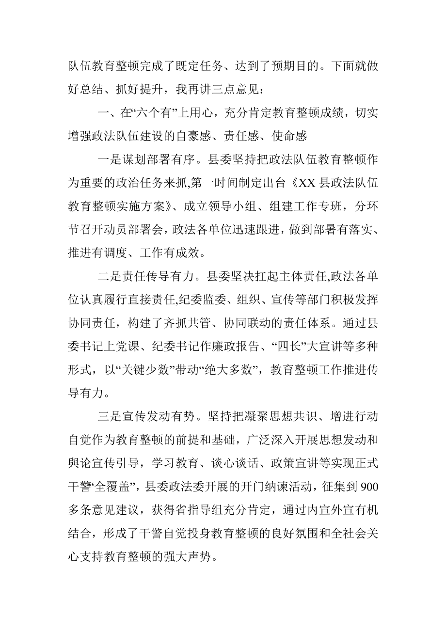 X县政法委书记在全县政法队伍教育整顿总结大会上的讲话.docx_第2页