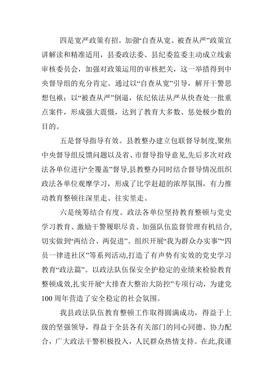 X县政法委书记在全县政法队伍教育整顿总结大会上的讲话.docx_第3页