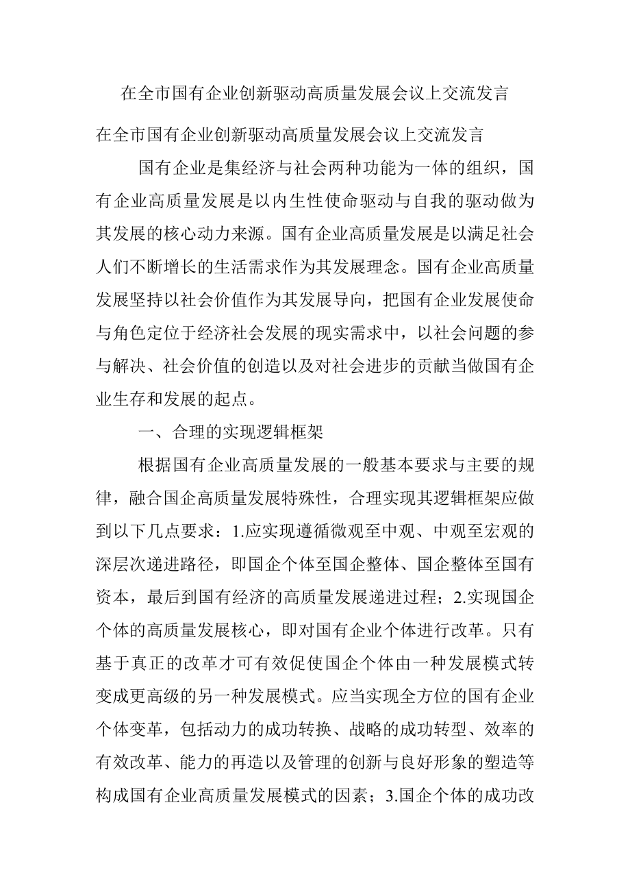 在全市国有企业创新驱动高质量发展会议上交流发言.docx_第1页