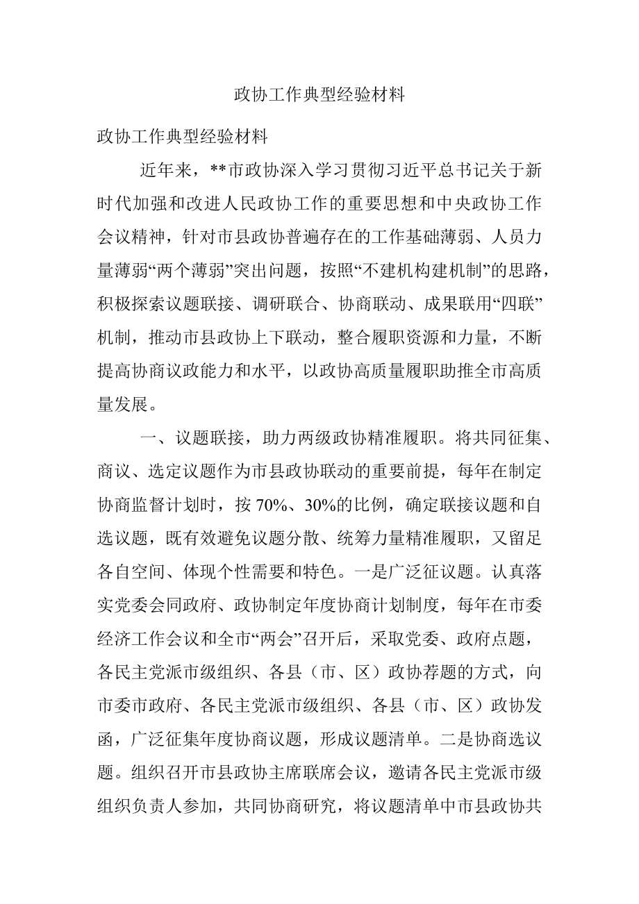 政协工作典型经验材料.docx_第1页