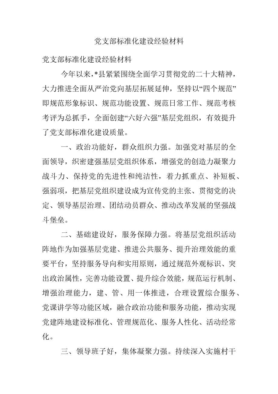 党支部标准化建设经验材料.docx_第1页