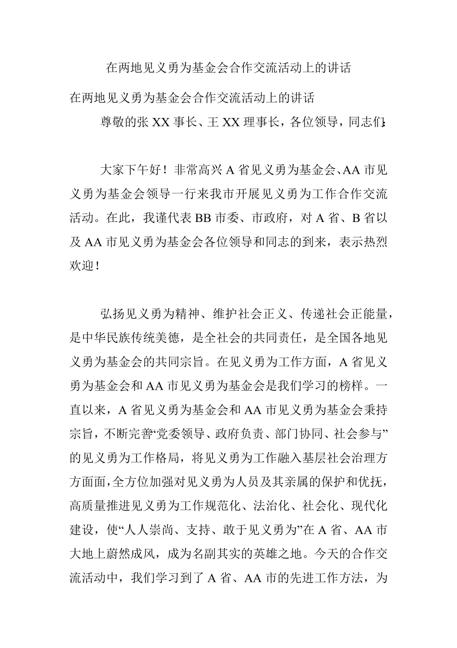 在两地见义勇为基金会合作交流活动上的讲话.docx_第1页