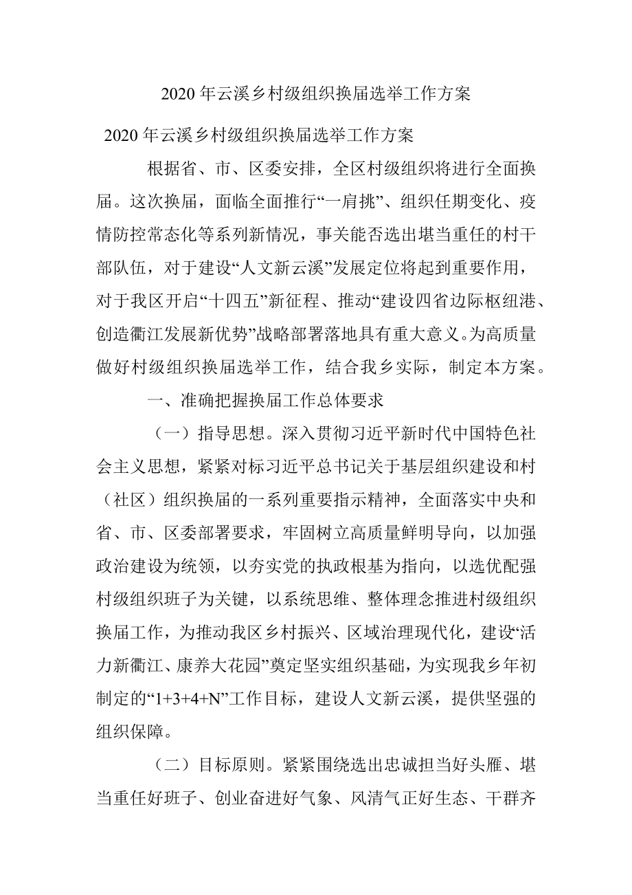 2020年云溪乡村级组织换届选举工作方案.docx_第1页