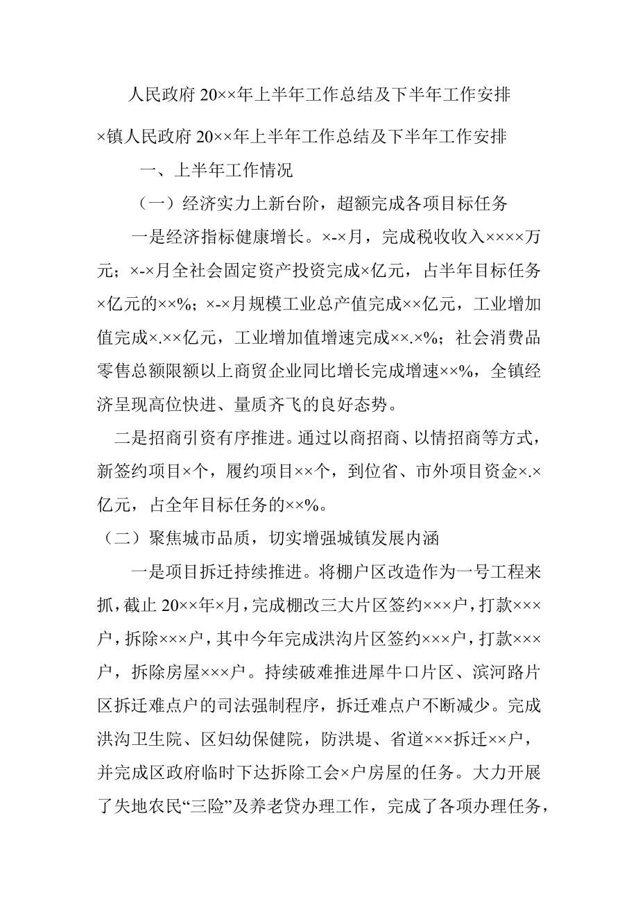 人民政府20××年上半年工作总结及下半年工作安排.docx_第1页