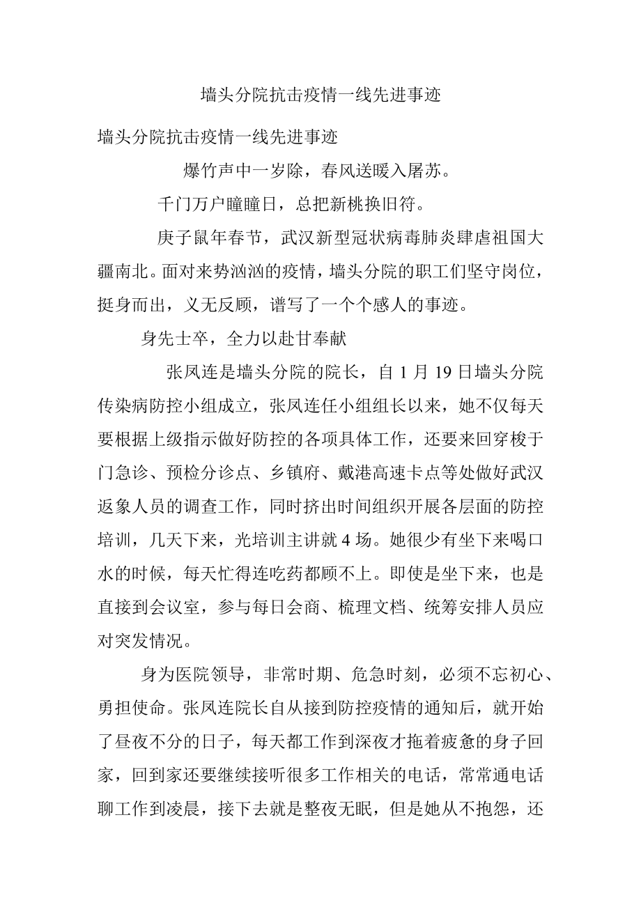 墙头分院抗击疫情一线先进事迹.docx_第1页