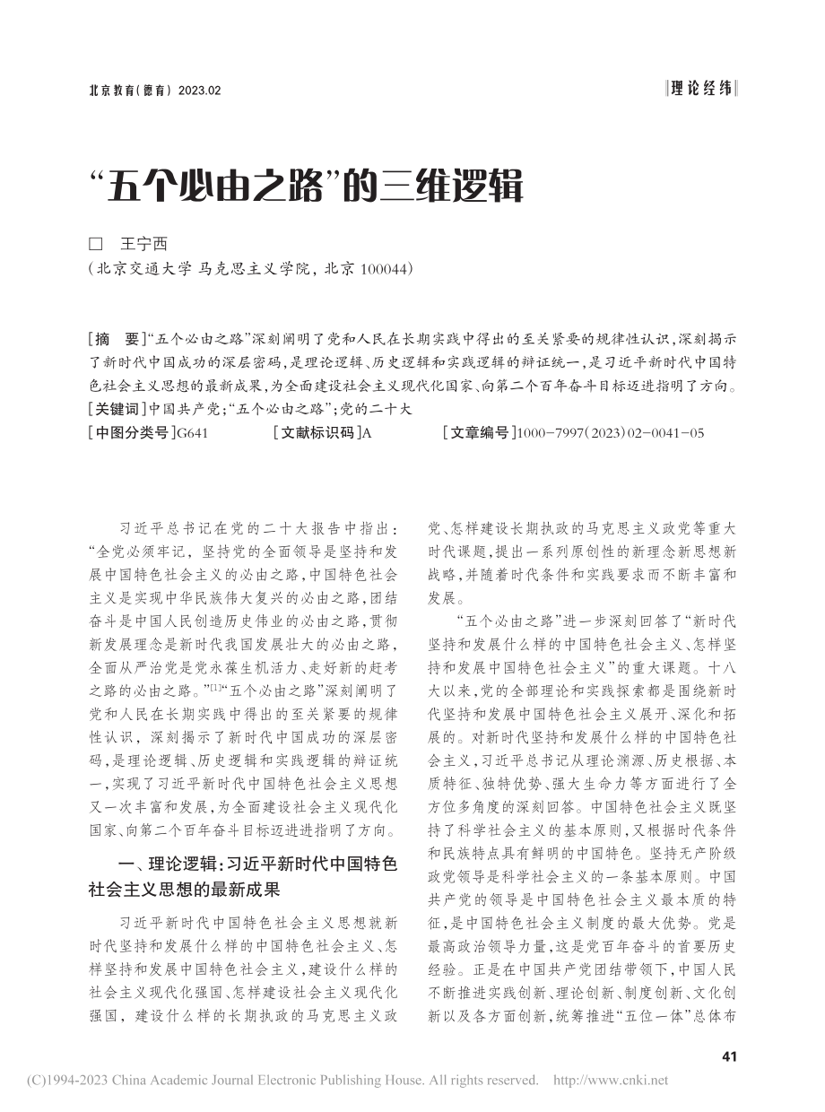 “五个必由之路”的三维逻辑_王宁西.pdf_第1页