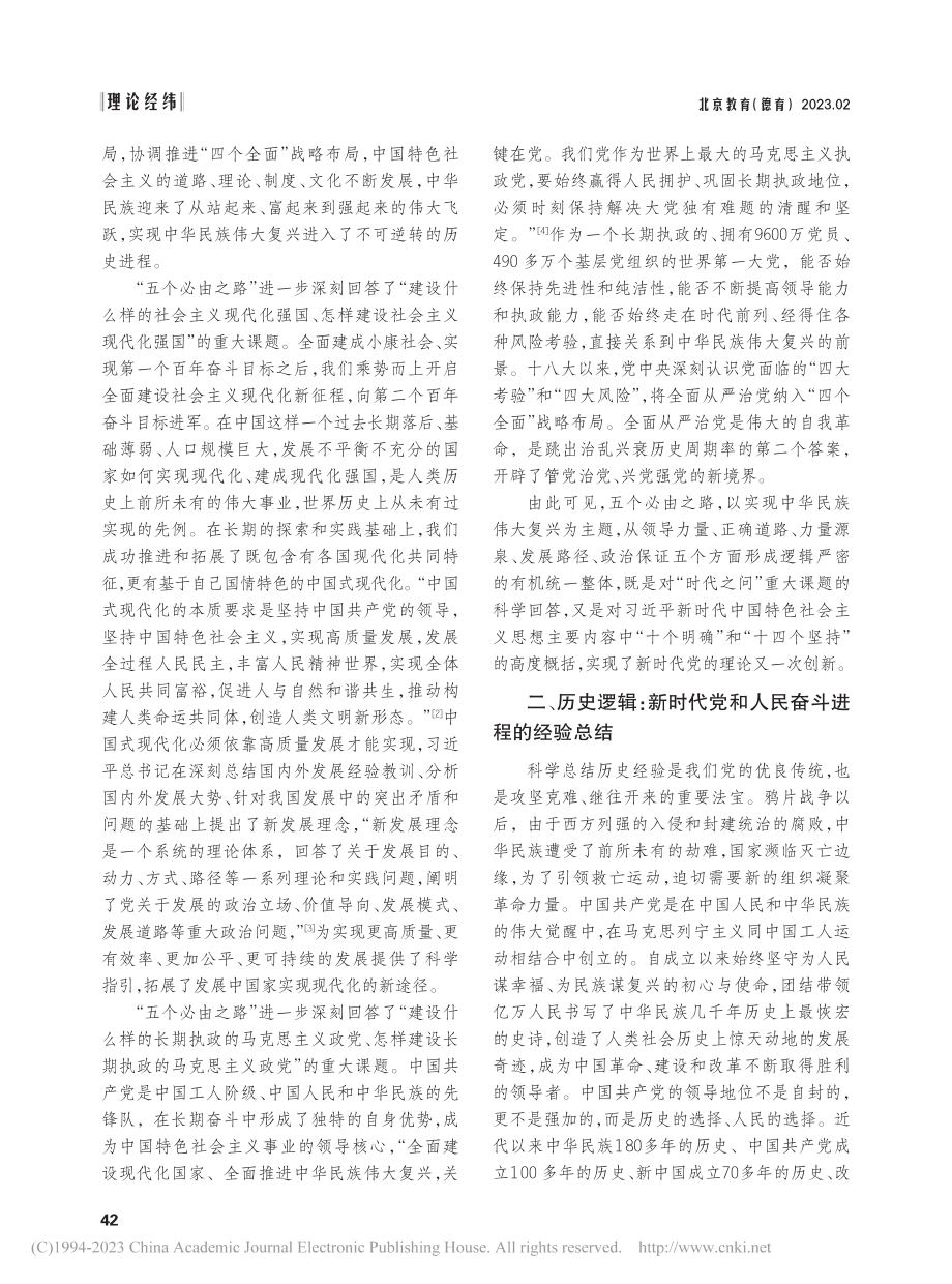 “五个必由之路”的三维逻辑_王宁西.pdf_第2页