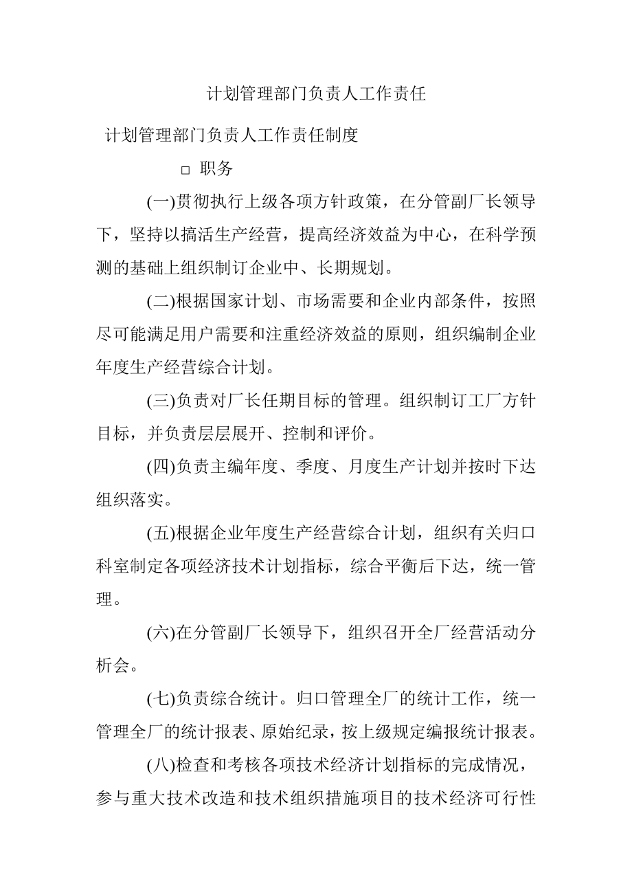 计划管理部门负责人工作责任.docx_第1页