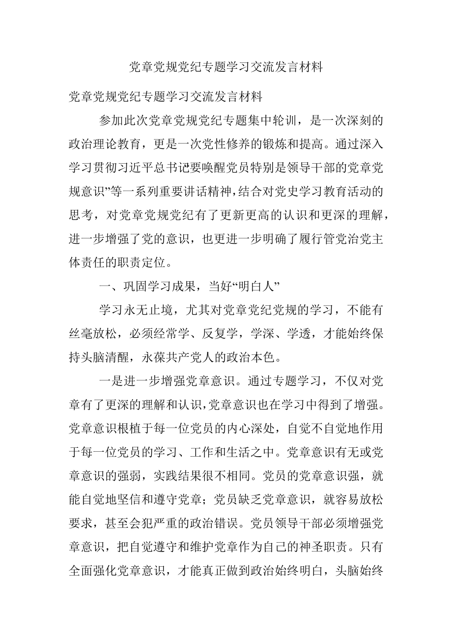 党章党规党纪专题学习交流发言材料.docx_第1页