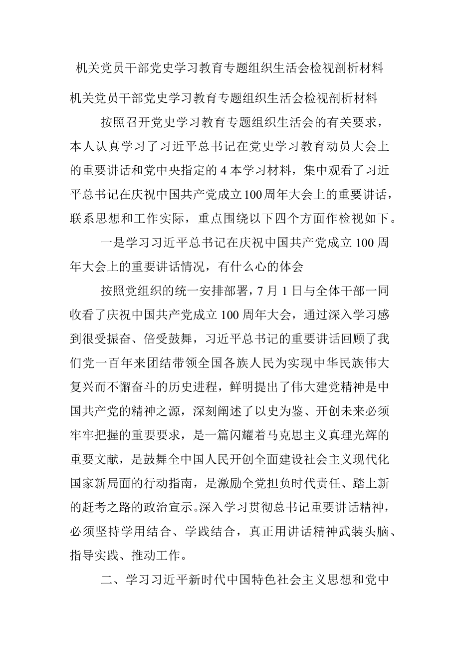 机关党员干部党史学习教育专题组织生活会检视剖析材料_1.docx_第1页