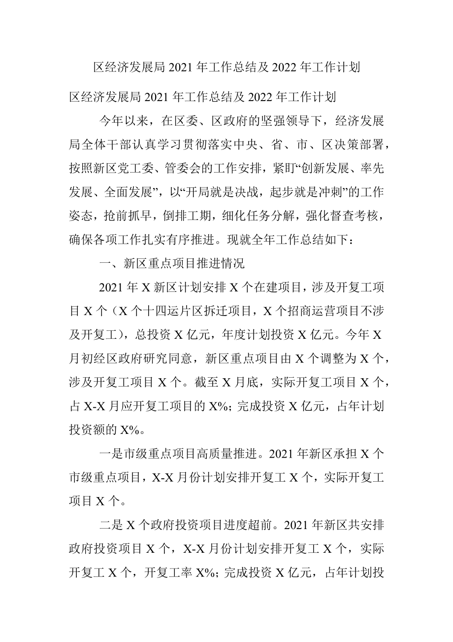 区经济发展局2021年工作总结及2022年工作计划.docx_第1页