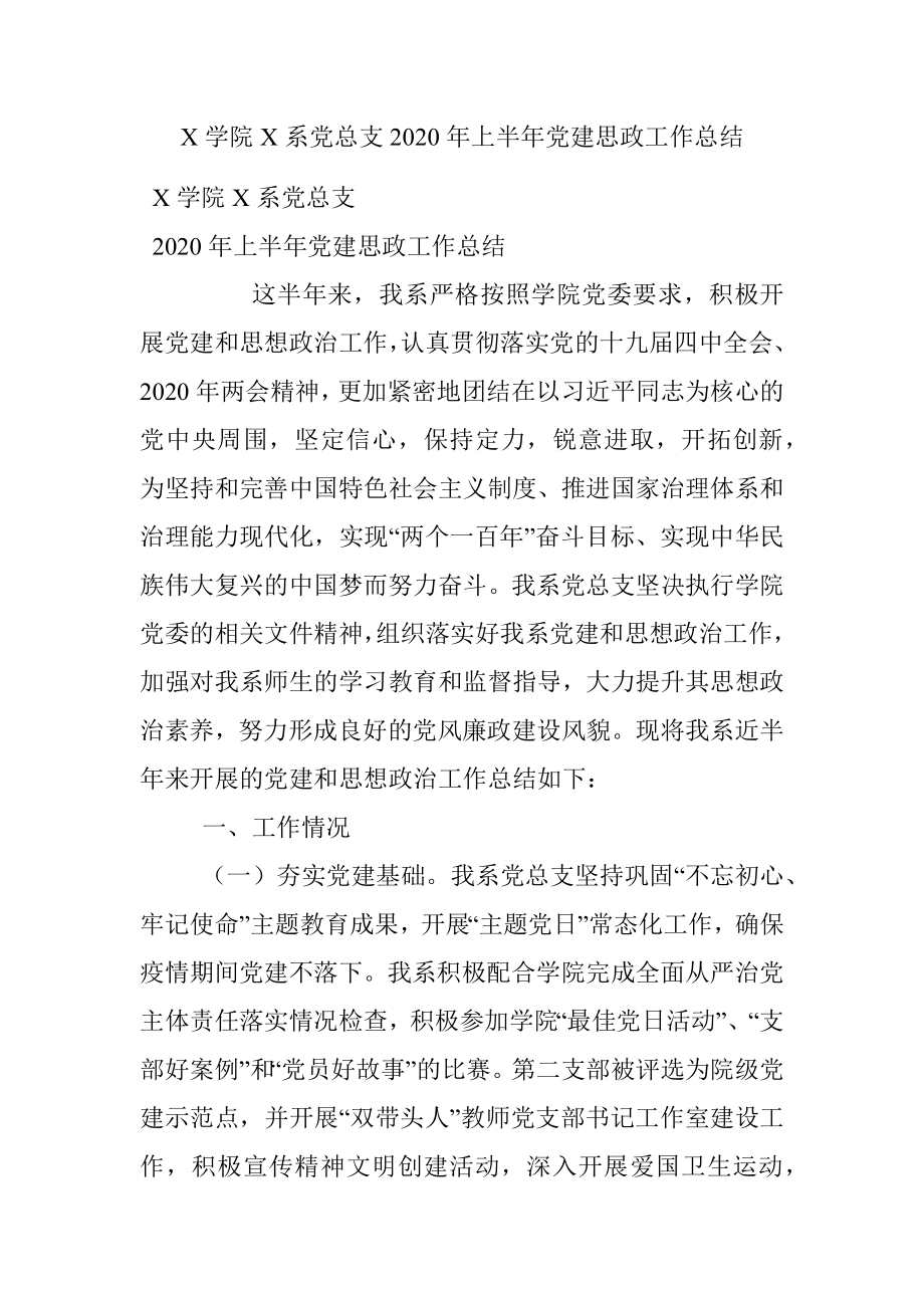 X学院X系党总支2020年上半年党建思政工作总结.docx_第1页