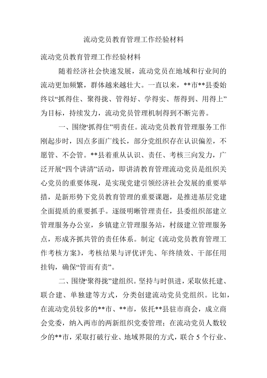 流动党员教育管理工作经验材料.docx_第1页