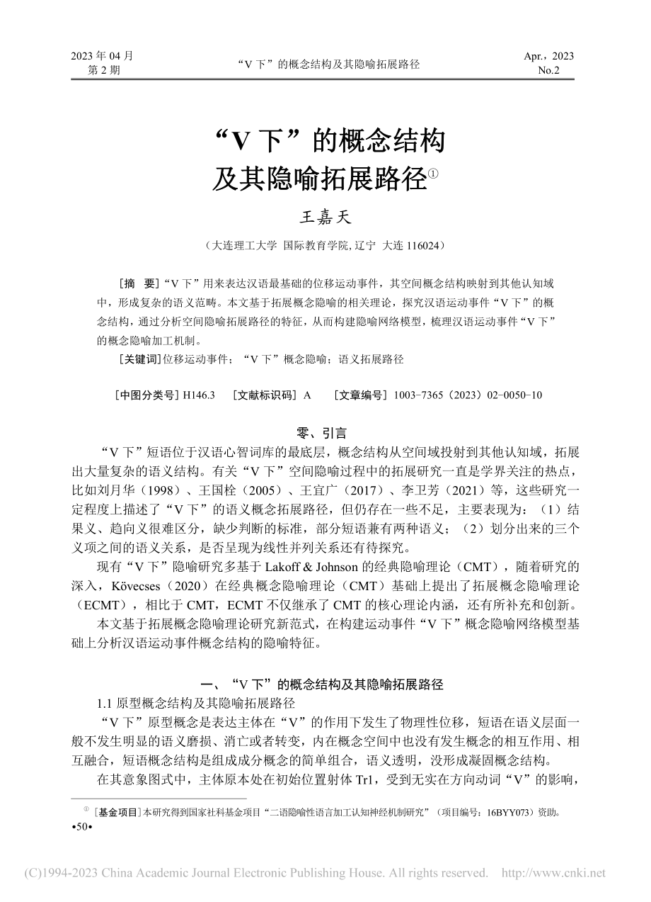 “V下”的概念结构及其隐喻拓展路径_王嘉天.pdf_第1页