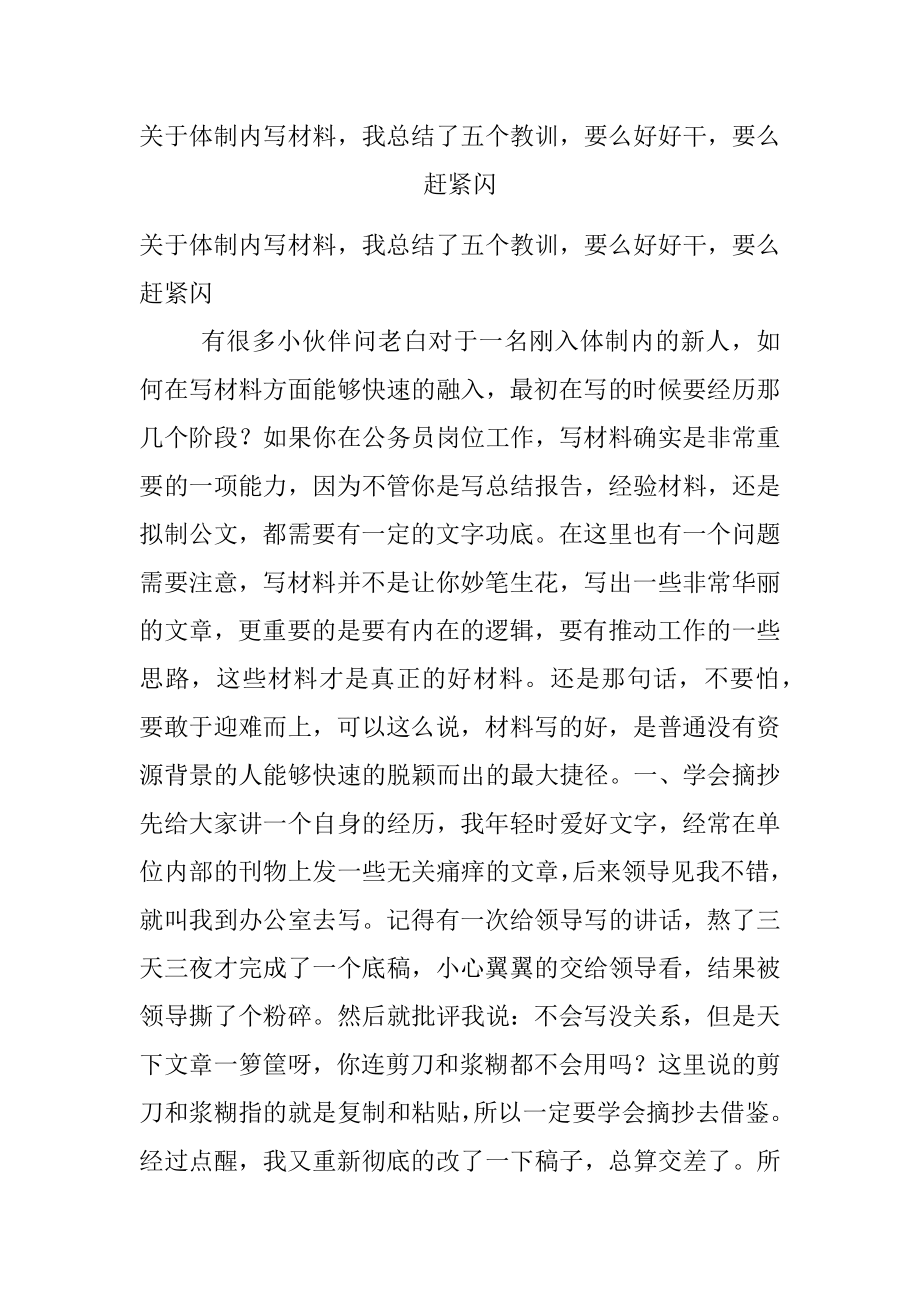 关于体制内写材料我总结了五个教训要么好好干要么赶紧闪.docx_第1页