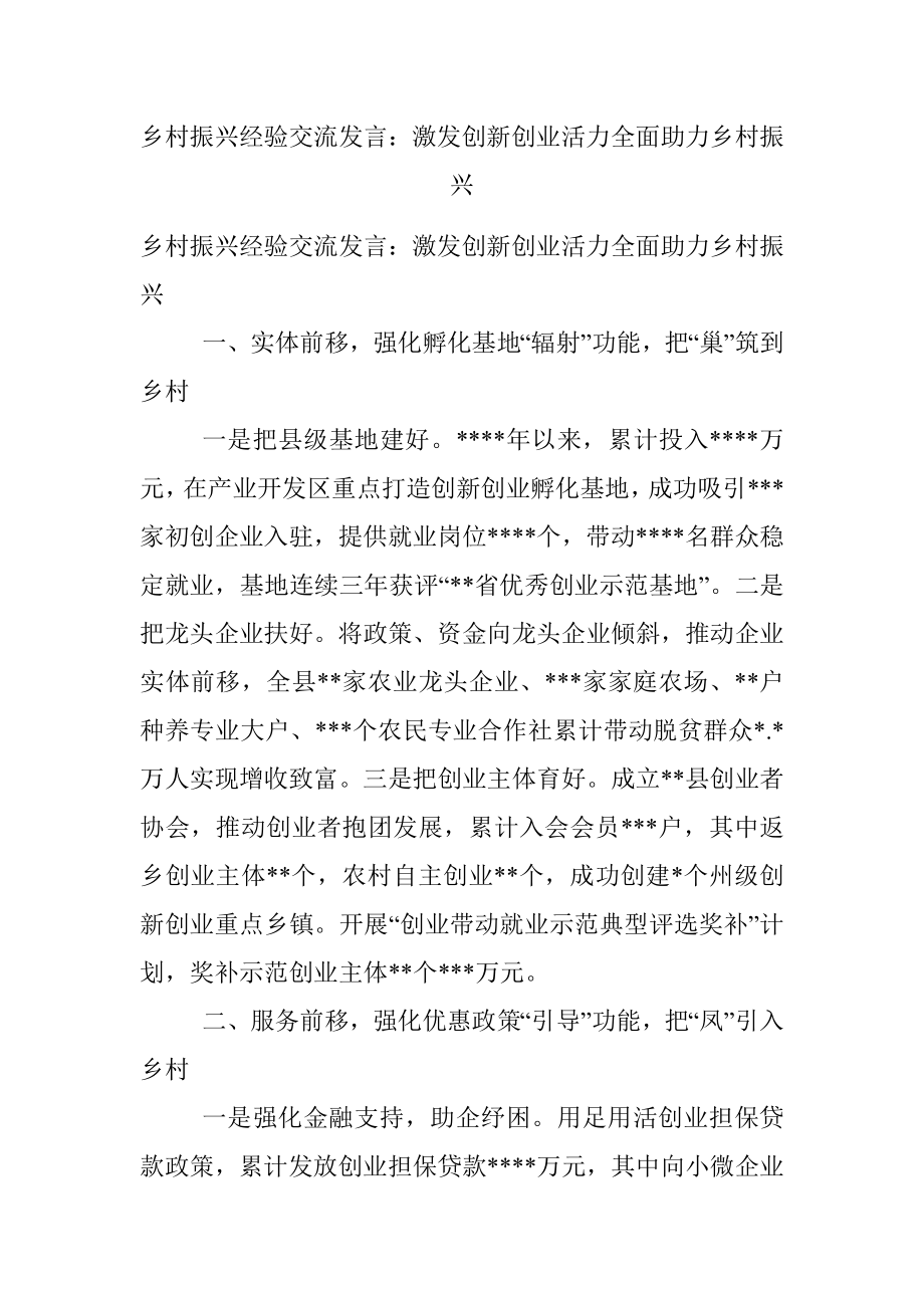 乡村振兴经验交流发言：激发创新创业活力全面助力乡村振兴.docx_第1页