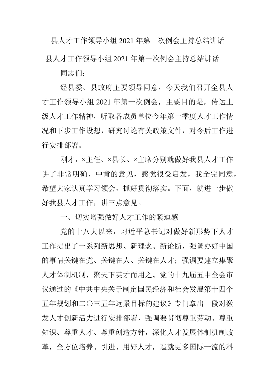 县人才工作领导小组2021年第一次例会主持总结讲话.docx_第1页