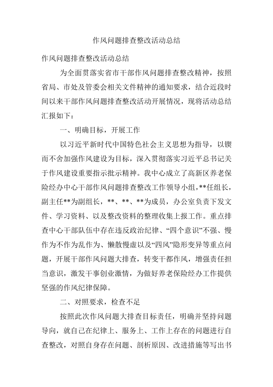 作风问题排查整改活动总结.docx_第1页