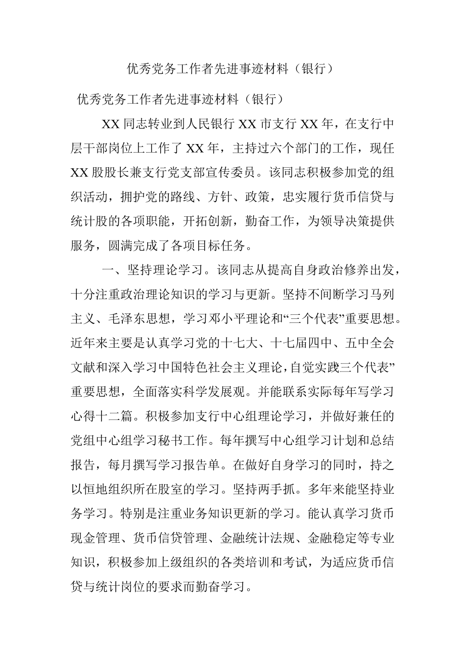 优秀党务工作者先进事迹材料（银行）.docx_第1页