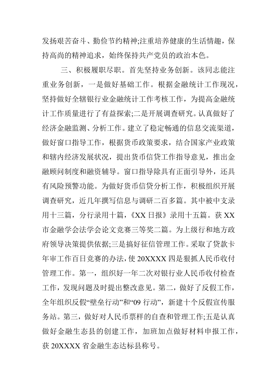 优秀党务工作者先进事迹材料（银行）.docx_第3页