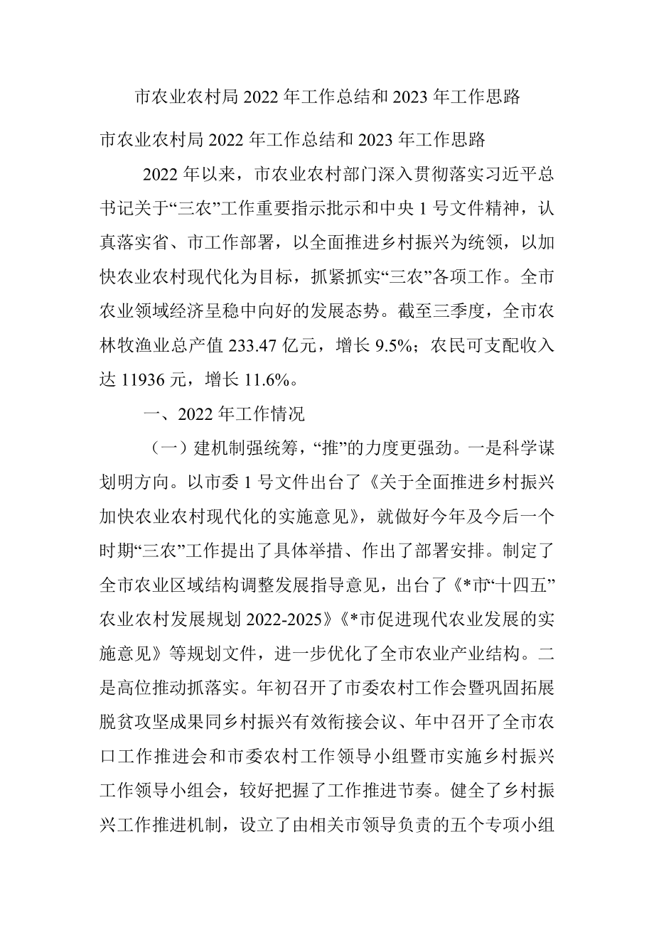 市农业农村局2022年工作总结和2023年工作思路.docx_第1页