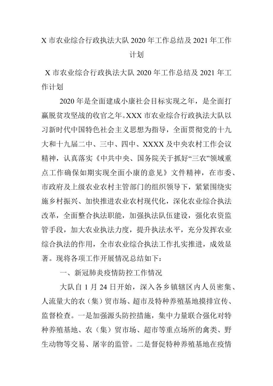 X市农业综合行政执法大队2020年工作总结及2021年工作计划.docx_第1页